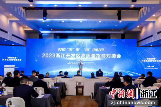 2023浙江开发区高质量招商对接会现场。浙江省商务厅供图