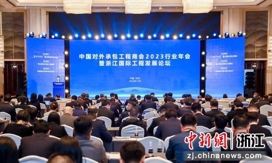 浙江国际工程发展论坛在杭州举办。浙江省商务厅 供图