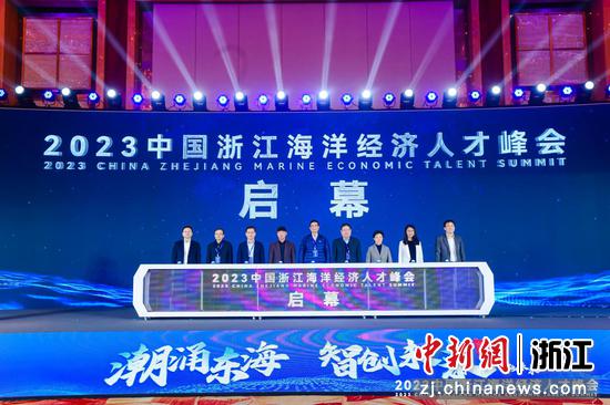 2023中国浙江海洋经济人才峰会启幕。  杨俞舟 供图