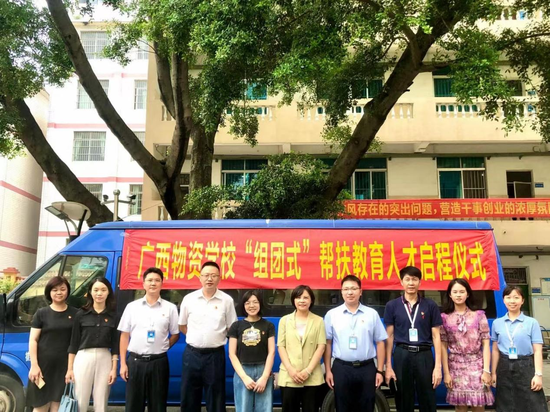 2022年8月，广西物资学校“组团式”帮扶教育人才启程赴大化县驻点