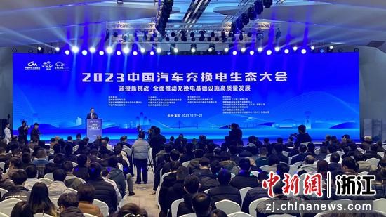 2023中国汽车充换电生态大会在杭州富阳举行。钱晨菲摄