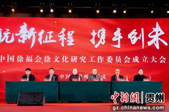 图为中国徐福会徐文化研究工作委员会成立大会现场。
