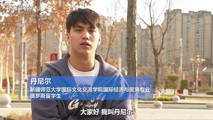 俄羅斯留學生丹尼爾：想留在中國充分實現人生價值