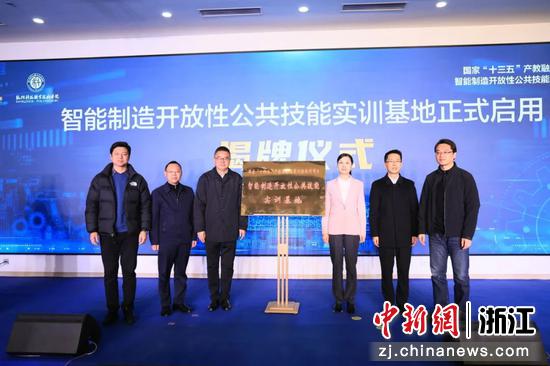 “智能制造”开放性公共技能实训基地在杭州启用