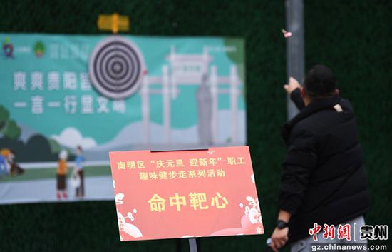 12月28日，在贵阳市南明区“庆元旦·迎新年”职工趣味健步走系列活动现场，职工代表正在参与命中靶心闯关趣味挑战活动。