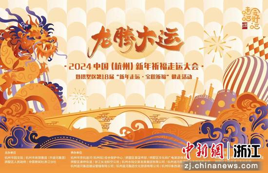 2024中国（杭州）新年祈福走运大会海报。    主办方供图