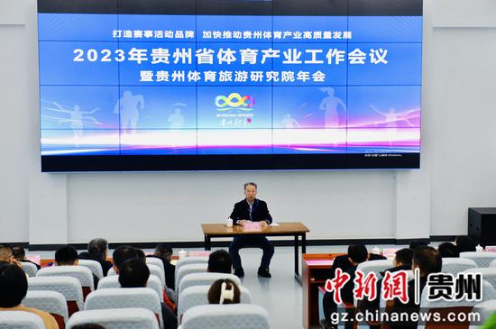 贵州省体育局召开2023年全省体育产业工作会议