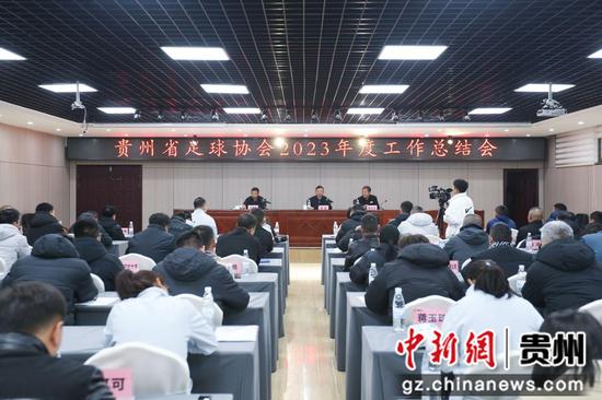 1月5日，贵州省足球协会2023年度工作总结会在贵州省全民健身综合馆召开。简贤楠 摄