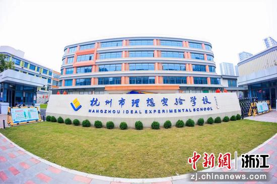 位于余杭的杭州市理想实验学校。余杭区委宣传部供图