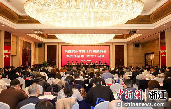 民建杭州市委会召开十四届六次全体（扩大）会议。民建杭州市委会供图
