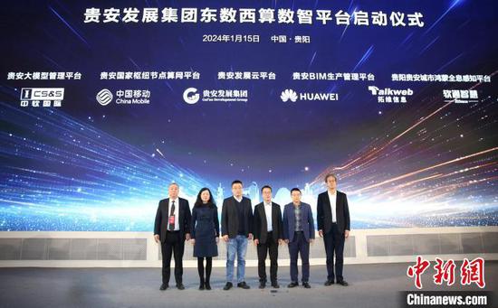 1月15日，贵安发展集团东数西算数智平台启动现场。朱磊 摄
