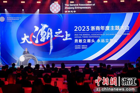2023浙商年度主题大会在浙江杭州举行。主办方 供图