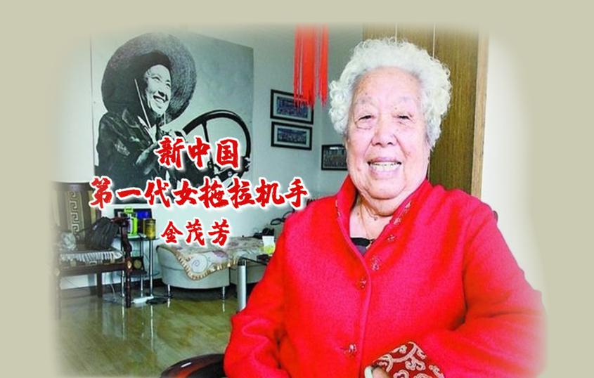 兵团榜样丨金茂芳：新中国第一代女拖拉机手