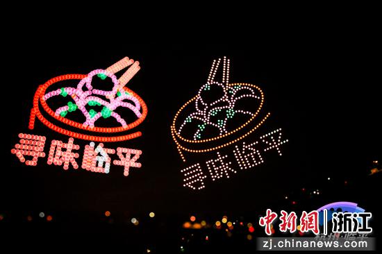 无人机表演。杭州市临平区文化和广电旅游体育局供图