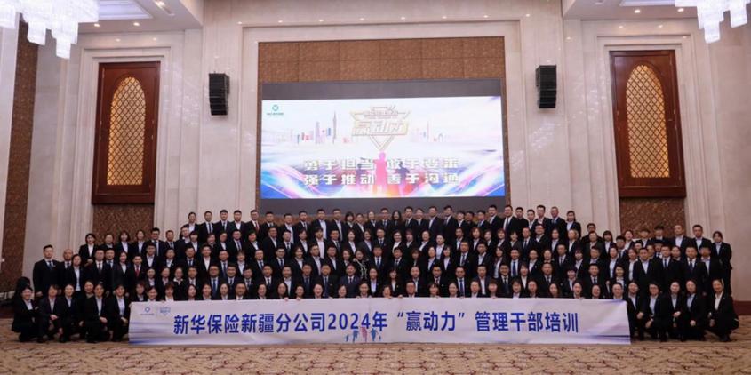 新華保險新疆分公司成功舉辦2024年“贏動力”管理干部培訓