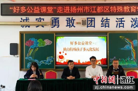 “好多公益课堂”走进扬州江都区特殊教育学校。好多素教供图