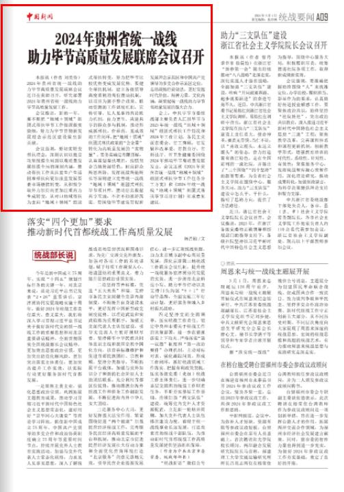 《中国新闻》报关注：2024年贵州省统一战线 助力毕节高质量发展联席会议召开