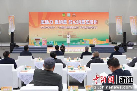 2024年杭州市“3·15国际消费者权益日”系列活动启动仪式现场。杭州市市场监管局供图