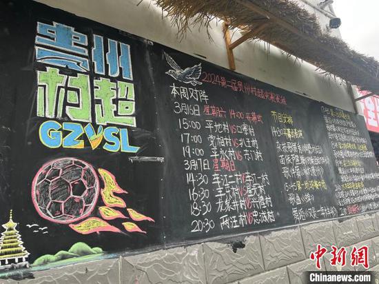 3月16日，2024年贵州“村超”决赛阶段现场手写的赛事日程。中新网记者杨茜摄