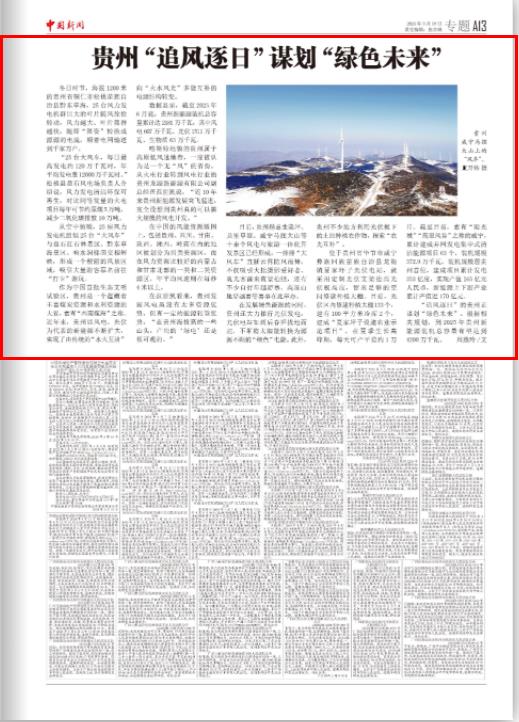 《中国新闻》报关注：贵州“追风逐日”谋划“绿色未来”