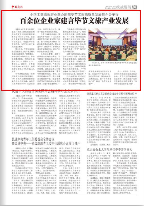 《中国新闻》报关注：百余位企业家建言毕节文旅产业发展