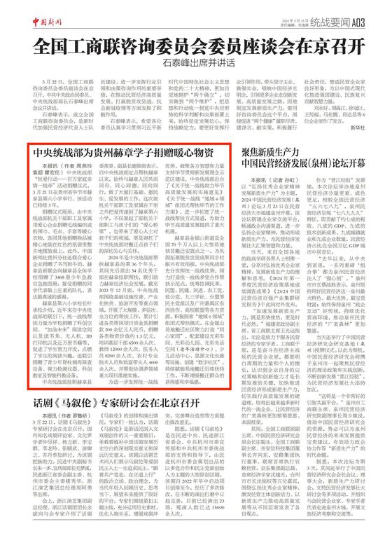 《中国新闻》报关注：中央统战部为贵州赫章学子捐赠暖心物资