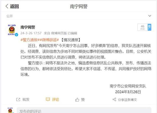 3月26日，南宁网警发布辟谣微博。微博截图