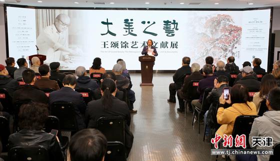 3月28日，“大美之艺”王颂馀艺术文献展在天津美术学院开幕。刘俊苍 摄