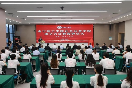 南宁理工学院社会公益学院成立大会暨揭牌仪式