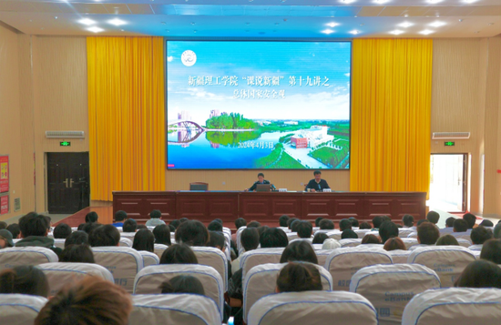 新疆理工学院举办“课说新疆”第十九讲之“总体国家安全观”