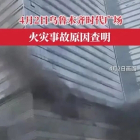4月2日乌鲁木齐时代广场火灾事故原因查明