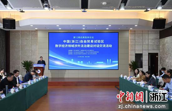数字经济领域涉外法治建设对话交流活动在杭举办