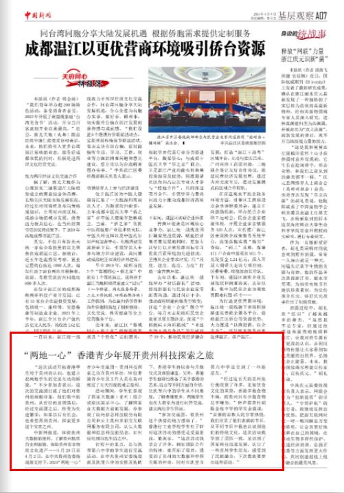 《中国新闻》报关注：“两地一心” 香港青少年展开贵州科技探索之旅