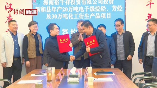 新疆：新和县成功签约电子级烷烃芳烃和化工衍生产品项目