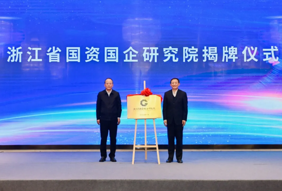 2023年11月，浙江省国资国企研究院有限公司设立。