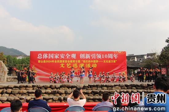 贵州雷山县开展“4·15”全民国家安全教育日文艺巡演系列宣传活动