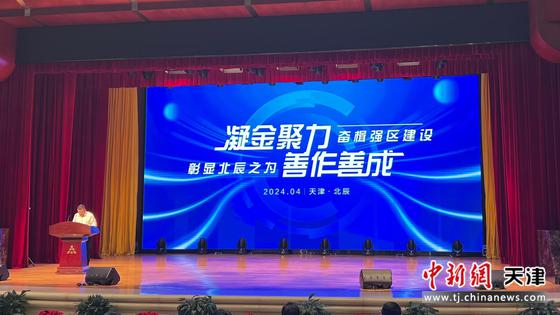 天津市北辰区第二届“金融周”活动启幕现场。 徐馨迪 摄