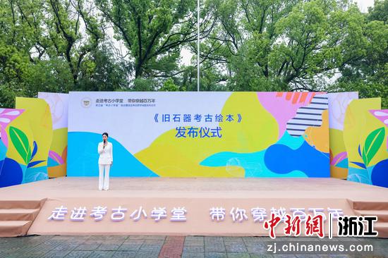 《旧石器考古绘本》发布仪式。安吉县文化和广电旅游体育局供图