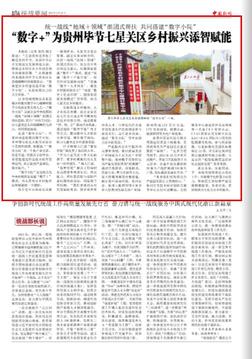 《中国新闻》报头版关注：“数字＋”为贵州毕节七星关区乡村振兴添智赋能