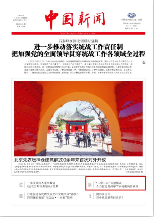 《中国新闻》报头版关注：“三聚三同”共建模式 合力打造贵州毕节乡村振兴新典范