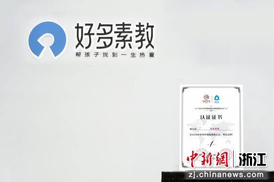 好多素教蝉联《2024杭州独角兽&准独角兽企业榜单》。 好多素教 供图