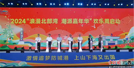 2024“浪漫北部湾 潮派嘉年华”欢乐周启动。 林仁荣  摄 2024“浪漫北部湾 潮派嘉年华”欢乐周启动。 林仁荣  摄