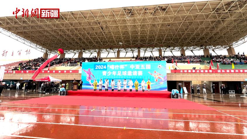 中亚五国青少年足球邀请赛新疆喀什开赛