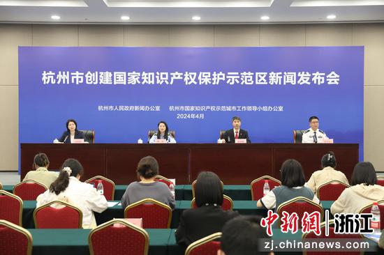 4月29日，杭州召开创建国家知识产权保护示范区新闻发布会。 主办方 供图