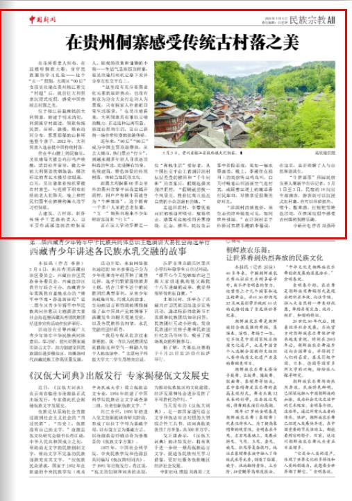 《中国新闻》报关注：在贵州侗寨感受传统古村落之美