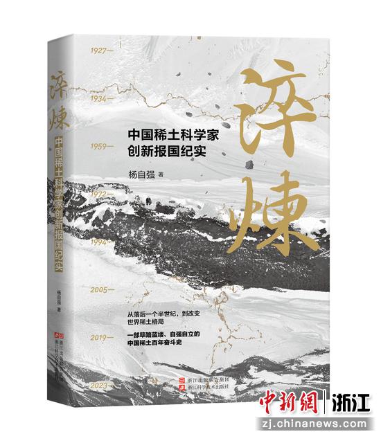 书籍《淬炼：中国稀土科学家创新报国纪实》。浙江科学技术出版社供图