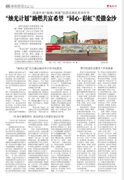 《中国新闻》报整版关注：民进中央“地域