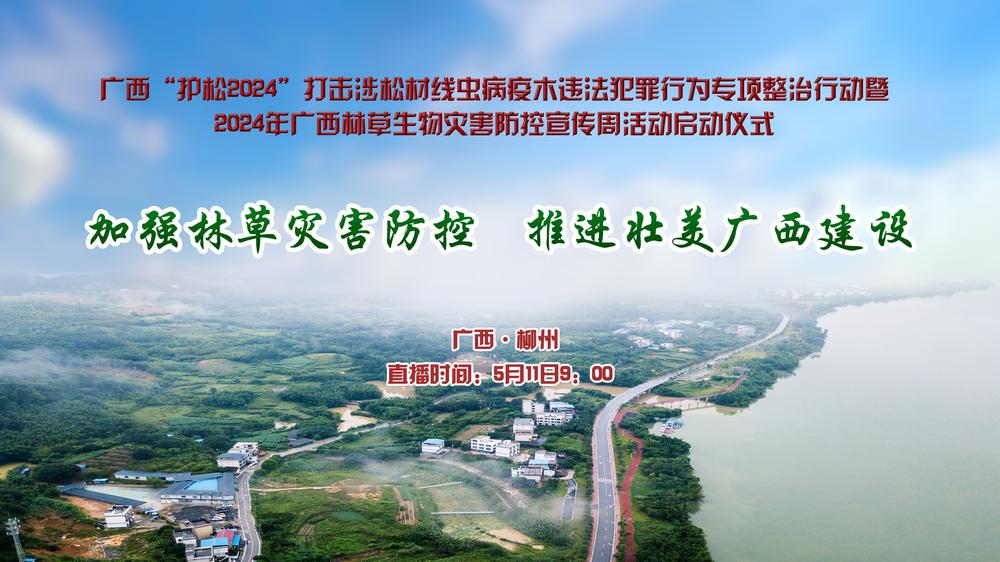 2024年广西林草生物灾害防控宣传周启动