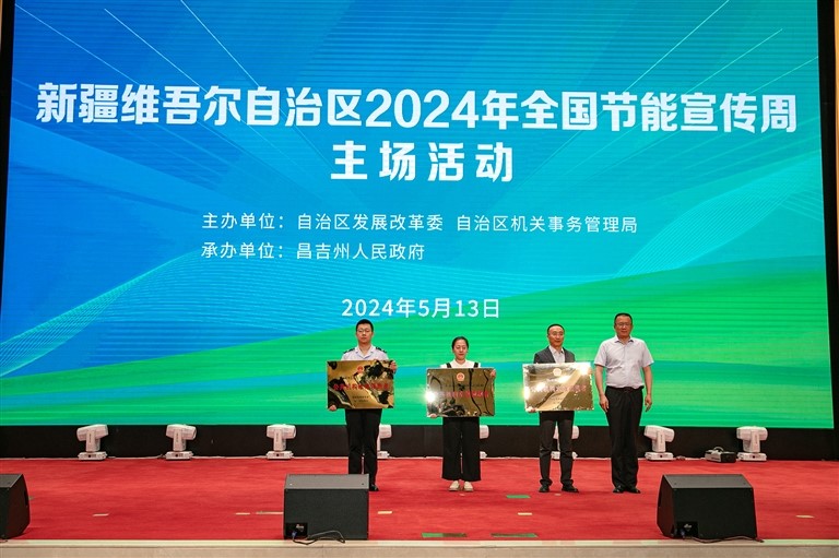 自治区2024年全国节能宣传周主场活动在昌吉举行