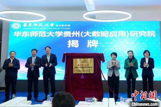 华东师范大学贵州(大数据应用)研究院揭牌成立。(华东师范大学供图) 华东师范大学贵州(大数据应用)研究院揭牌成立。(华东师范大学供图)